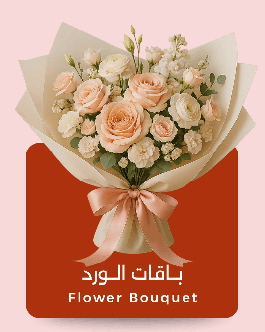 باقات الزهور