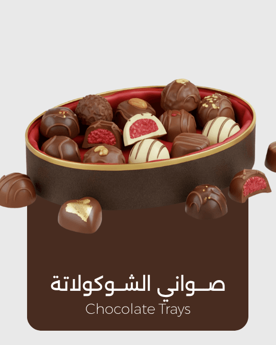 صواني الشوكولاتة