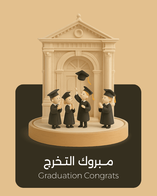 مبروك التخرج